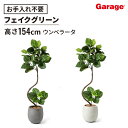フェイクグリーン ツイストウンベラータ エッグポット(高さ154cm フェイクグリーン 観葉植物 オフィスグリーン お祝い リビング 玄関 エントランス 開店 ...