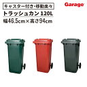 プラスチックトラッシュカン 120L(ゴミ箱 大容量 キャスター付き ごみ箱 ダストボックス おしゃれ フタつき ごみ スタイリッシュ プラスチック 屋外デザイン シンプル 使いやすい 馴染 オフィス 自宅 ダルトン DULTON)