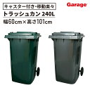 プラスチックトラッシュカン 240L(ゴミ箱 大容量 キャスター付き ごみ箱 ダストボックス トラッシュカン おしゃれ フタつき ごみ スタイリッシュ プラスチック 屋外 シンプル 使いやすい オフィス ダルトン DULTON)