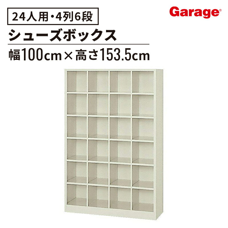 【最大P20倍◆10日AM10時まで】シューズボックス 24人 4列6段 オープンタイプ(靴箱 シューズ箱 下駄箱 靴入れ 靴 シューズ シンプル 収納ボックス ボックス 収納 棚付き 収納棚 収納ラック オフィス 会社 学校 昇降口 エントランス 大学 塾 予備校 体育館)