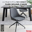 ダイニングチェア FARB ROUND CHAIR(ファブリック 回転式 チェア 肘なし カフェ インテリア おしゃれ 北欧 モダン ラウンジチェア ワークチェア いす 椅子 イス ダイニング リビング 在宅 テレワーク 食卓 会社 事務所 オフィス グレー シンプル 東馬 ファーブ)
