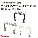 【アウトレット】デスク上 ケーブルトレー Sサイズ 幅39.7cm(卓上 ラック 棚 キッチン 調味料 収納 机上棚 穴あけ不要 ケーブル収納 ケーブルホルダー クランプ スチール まとめる 配線 整理 コード 小物 すっきり ケーブル整理 頑丈 おしゃれ デスクトップ)