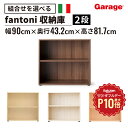 ★【10/1限定◆全品最大P10倍】fantoni 収納庫 2段 高さ80cm (本棚 棚 収納棚 ストレージ キャビネット ラック 書棚 シェルフ 木製 ファントーニ イタリア オフィス かっこいい 大容量 シンプル 収納 下置き 上置き 800mm)