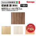 ★【10/1限定◆全品最大P10倍】収納庫 扉 のみ(本棚 棚 収納棚 ストレージ キャビネット ラック 家具 書棚 シェルフ 木製 fantoni ファントーニ GF イタリア 北欧 デザイン シンプル 収納 高さ800mm 高さ80cm 下置き 鍵付き)