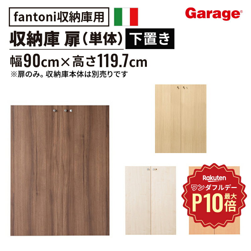 【7/1限定◆全品最大P10倍】fantoni 収納庫 扉 のみ (本棚 棚 収納棚 ストレージ キャビネット ラック シェルフ 木製 ファントーニ GF イタリア 大容量 シンプル 収納 高さ1200mm 120cm 下置き 鍵付き)