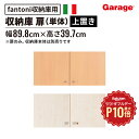★【10/1限定◆全品最大P10倍】fantoni 収納庫 扉 のみ (本棚 棚 収納棚 ストレージ キャビネット ラック 家具 書棚 シェルフ 木製 ファントーニ GF イタリア デザイン シンプル 収納 高さ400mm 40cm 上置き 鍵付き 一人暮らし)