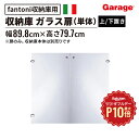 ★【10/1限定◆全品最大P10倍】収納庫 扉 のみ ガラス(本棚 棚 収納棚 ストレージ キャビネット ラック 家具 書棚 シェルフ fantoni ファントーニ GF イタリア 大容量 シンプル 収納 高さ800mm 80cm 下置き 上置き)