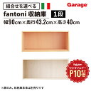 ★【10/1限定◆全品最大P10倍】fantoni 収納庫 1段 高さ40cm (本棚 棚 収納棚 キャビネット ラック 書棚 シェルフ 木製 ファントーニ イタリア オフィス かっこいい 大容量 収納 下置き 上置き 400mm)