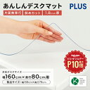 デスクマット 透明 幅 160cm 奥行 80cm