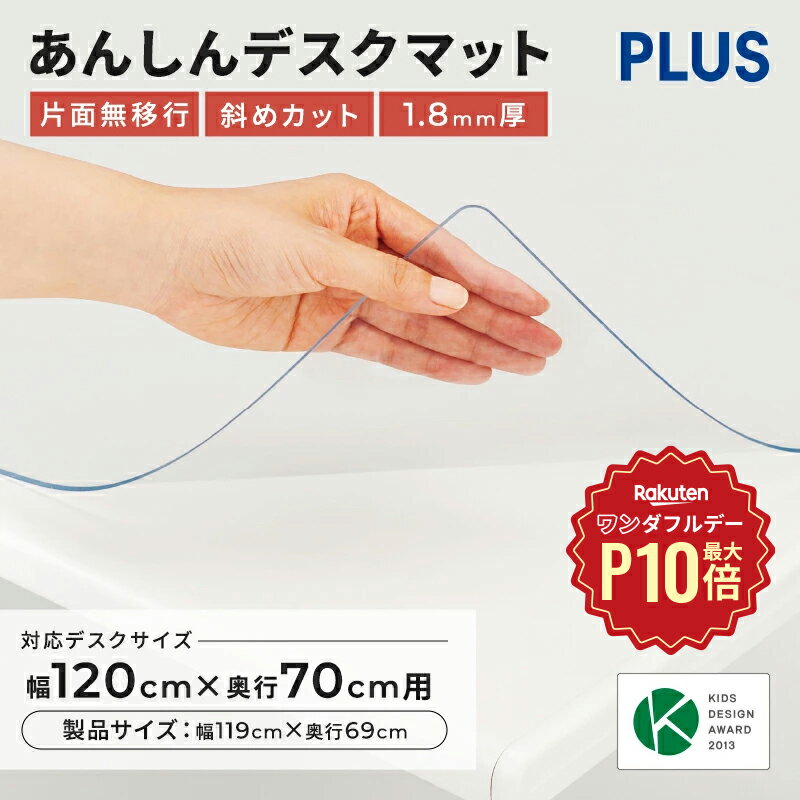 【12/1限定◆全品最大P10倍】デスクマット 透明 幅120cm 奥行70cm（デスクマット マット デスクシート クリア 透明マット テーブルマット ななめカット 保護シート オフィス用品 オフィス 入学 学習机 学習デスク 事務用品 傷防止 汚れ防止 PLUS プラス 1200 700)