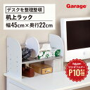 【8/1限定◆全品最大P10倍】卓上棚 机上ラック YS(机上棚 机上本棚 書棚 デスクラック ラック 収納棚 机上台 上置き棚 デスクの上 本棚 小物たて 小...