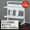 【8/1限定◆全品最大P10倍】Garage ガラージ 机上棚 机上ラック 上置棚 上置ラック 卓上本棚 卓上ラック ラック デスクラック デスク収納 棚 本棚...