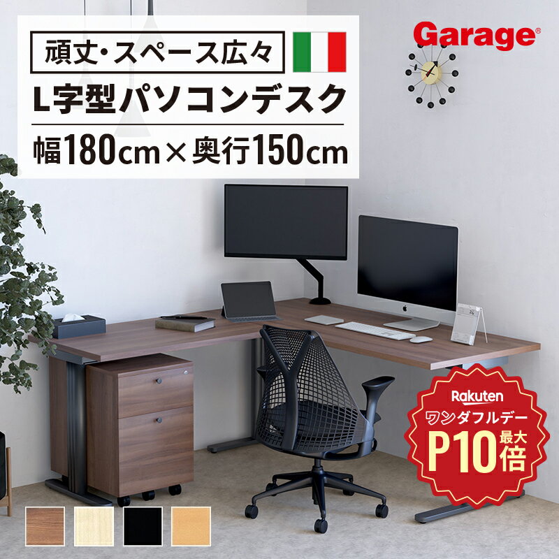 【9/1限定◆全品最大P10倍】fantoni GT l字デスク 幅180cm 奥行150cm（L型 l字型 デスク ファントーニ イタリア製 パソコンデスク pcデスク オフィスデスク ゲーミングデスク 在宅 テレワーク 頑丈 揺れない l字）