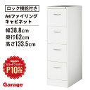 【11/1限定◆全品最大P10倍】A4 ファイリングキャビネット 4段(キャビネット キャビ ファイルキャビネット ワゴン 書類収納 引き出し 引出し 家具 会社 キッチン スチール スチールワゴン 鍵付き セキュリティ オールロック錠 ホワイト 白 オフィス 事務所)