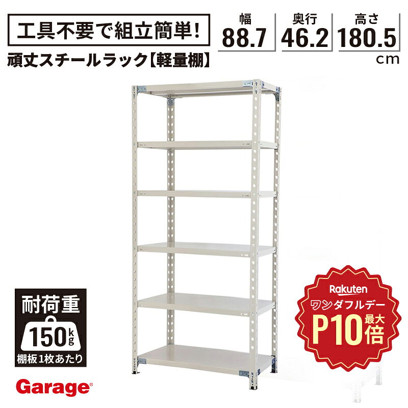 【12/1限定◆全品最大P10倍】頑丈 国産 スチールラック 6段 幅887mm 高さ1800mm（耐荷重150kg 収納棚 オープンラック 軽量棚 スチール 業務用 物品棚 スチール棚 棚 店舗 倉庫 倉庫棚 ラック 大型ラック 日本製 PLUS プラス 180cm) 2511bfr