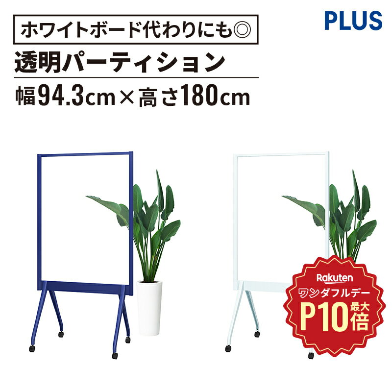 【11/1限定◆全品最大P10倍】ALKU パーテーション ホワイトボード 透明アクリルタイプ（アルク PLUS プラス ホワイトボード パーティション 打ち合わせ ミーティング 幅943mm 94.3cm 高さ1800mm 180cm キャスター付 飛沫対策 飛沫防止)