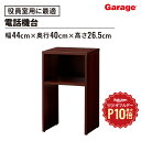 【8/1限定◆全品最大P10倍】CE 電話機台(電話台 エグゼクティブ家具 エグゼクティブファニチャー 役員家具 電話置き キャビネット モデムラック 収納 収...