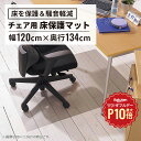 【7/1限定◆全品最大P10倍】チェアマット ポリカーボネート製 幅120cm(キズ防止 大型タイプ 床を保護する 保護 半透明 クリア チェア 椅子 イス チェアー マット 床暖房対応 フロアシート フローリングシート チェアシート シート 1340mm 幅1200mm)