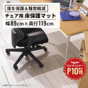 【7/1限定◆全品最大P10倍】チェアマット ポリカーボネート 半透明 クリア 890×1190mm(騒音防止 キズ防止 大型タイプ 床を保護する 保護 チェア 椅子 イス マット フロアシート フローリングシート チェアシート シート ずれない 反りにくい 床暖房対応 透明 90 120)