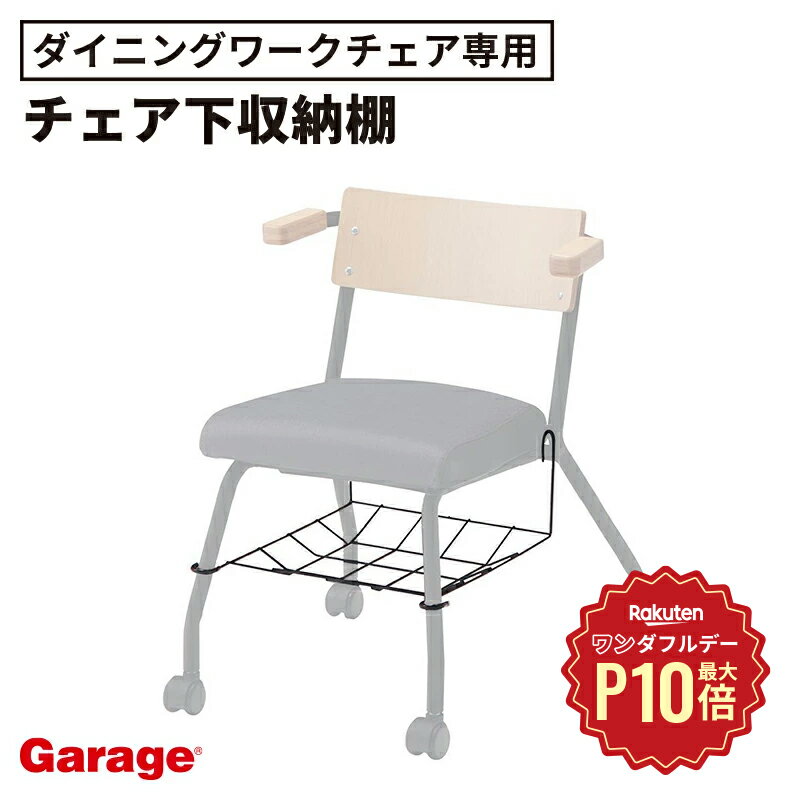 【12/1限定◆全品最大P10倍】GDダイニングワークチェア 専用 網棚（荷物置き 座面下 収納 オプション カ..