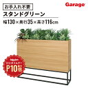 【7/1限定◆全品最大P10倍】スタンドグリーン ミックス 幅120cm(フェイクグリーン 観葉植物 オフィスグリーン お祝い 開店 開業祝い 新築祝い 引っ越し祝い 移転祝い インテリア シンプル ギフト 祝い グリーン 暮らし 素敵 空間 プレゼント)