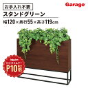 【7/1限定◆全品最大P10倍】スタンドグリーン アイビーミックス 幅120cm(フェイクグリーン 観葉植物 オフィスグリーン お祝い 開店 開業祝い 新築祝い 引っ越し祝い 移転祝い インテリア シンプル ギフト おしゃれ グリーン 暮らし 空間 プレゼント)