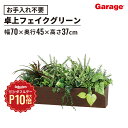 【7/1限定◆全品最大P10倍】ミックスリーフ 大型卓上ポット ボックスタイプ(高さ70cm フェイクグリーン 観葉植物 オフィスグリーン お祝い 開店 開業 新築 引っ越し祝い インテリア ギフト ワンポイント 卓上 ハンドメイド おしゃれ ブラウン 小物 リアル)