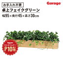 【7/1限定◆全品最大P10倍】アイビー 大型卓上ポット ボックスタイプ(幅95cm 奥行15cm フェイクグリーン 観葉植物 オフィスグリーン お祝い 開店 開業 新築 引っ越し祝い インテリア ギフト ワンポイント 壁掛 卓上 ハンドメイド おしゃれ ブラウン 小物 リアル)