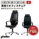 【8/1限定◆全品最大P10倍】giroflex チェア ジロフレックス 64 エキストラハイバック 革張り(社長椅子 高級 革 パソコンチェア pcチェア ワ...