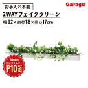 ★【8/1限定◆全品最大P10倍】ミックスリーフ デザインポット 幅92cm 奥行18cm(フェイクグリーン 観葉植物 オフィスグリーン お祝い 開店 開業祝い...