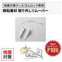 【8/1限定◆全品最大P10倍】〈専用リムーバー〉地震対策 地震 対策 耐震対策 転倒防止 家具転倒防止 災害グッズ 防災グッズ ガムロック リムーバー 落下防...
