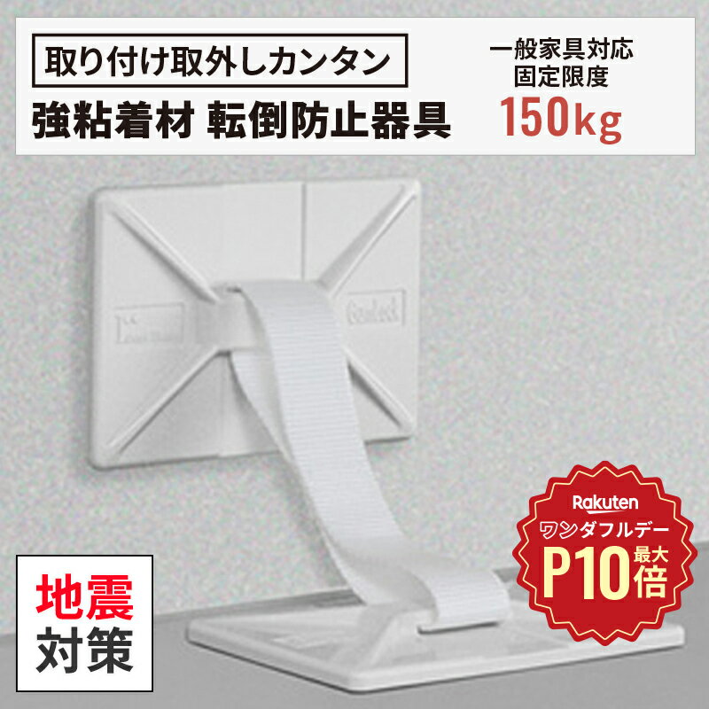 【12/1限定◆全品最大P10倍】地震対策 転倒防止用品 ガムロック 2個入り（地震 対策 耐震 家具転倒防止 災害グッズ 防災グッズ 対策グッズ 耐震グッズ 落下防止 棚 本棚 ロッカー 家具 食器棚 家電 冷蔵庫 収納庫 オフィス 耐震 壁を傷つけない）