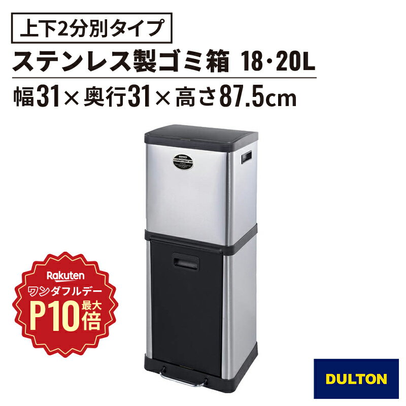 【12/1限定◆全品最大P10倍】ダルトン DULTON 2コンパートメントビン 18-20L（ゴミ箱 ごみ箱 分別 スリム 2段 四角 ステンレス ダストボックス 雑貨 シンプル トラッシュカン おしゃれ 幅31 奥行31 高さ87.5cm）