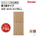 【8/1限定◆全品最大P10倍】木製 収納庫 KK2 専用扉5段用 KK2-180DL(収納棚 インテリア 鍵付き システム収納 オフィス家具 カウンター オフ...