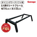 【10/1限定◆全品最大P10倍】ダイニングワークソファ GD 2人掛け 脚・フレーム(ベンチソファ ソファ カスタマイズ用 カスタマイズ 頑丈 モダン おしゃれ 硬め シンプル オフィス リビング 応接室 会議室 エントランス フリースペース カフェ ソファー 幅114cm)