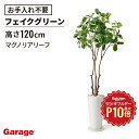 【7/1限定◆全品最大P10倍】マグノリアリーフ 高さ120cm(フェイクグリーン インテリア 観葉植物 オフィスグリーン リビング 玄関 エントランス 贈り物 ギフト プレゼント 開店 出店祝い 引っ越し祝い 開業祝い グリーン 人工植物 木 おしゃれ リーフ 小物 リアル)