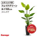【7/1限定◆全品最大P10倍】ストレチア 高さ160cm(フェイクグリーン 観葉植物 インテリアグリーン オフィスグリーン 玄関 エントランス 贈り物 ギフト プレゼント 開店祝い 出店祝い 引っ越し祝い 開業祝い 木 人工植物 木 おしゃれ リアル リーフ 小物)