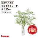 【8/1限定◆全品最大P10倍】アジアンタムウォーター H25(フェイクグリーン リビング 玄関 エントランス オフィスグリーン ナチュラル 贈り物 ギフト プ...