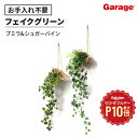 【8/1限定◆全品最大P10倍】ハンギンググリーン 消臭タイプ プミラ シュガーバイン 2個セット(フェイクグリーン 消臭 観葉植物 調湿 壁掛け ハンギング ...