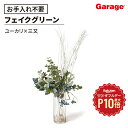 【7/1限定◆全品最大P10倍】フェイクグリーン ユーカリ×三又 ガラスシリンダー 高さ105cm(観葉植物 インテリアグリーン フェイク 人工観葉植物 置き型 造花 グリーン 玄関 リビング リアル おしゃれ)
