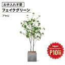【7/1限定◆全品最大P10倍】アセビ キューブプランター 高さ215cm フェイクグリーン(観葉植物 フェイク 人工観葉植物 インテリアグリーン フロアグリーン リアル おしゃれ)