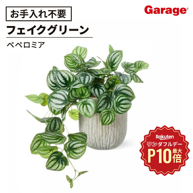 ★【12/1限定◆全品最大P10倍】ぺぺロミア オベリスポット M フェイクグリーン（観葉植物 鉢植え 造花 イ..
