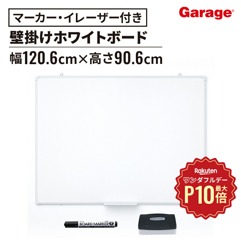 【12/1限定◆全品最大P10倍】壁掛けホワイトボード 無地 幅120.9cm 高さ90.9cm(ホワイトボード 横型 壁掛け 会議室 ミーティングルーム 会社 学校 塾 打ち合わせ 家庭 リビング学習 マーカー付 イレーザー付 ペントレイ付 PLUS PWK2-1209SS)