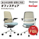 【8/1限定◆全品最大P10倍】スチールケース Steelcase × Garage セレクトカラー Series1 チェア ライトグレイッシュ(オフィスチェア...