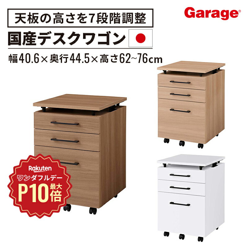 【12/1限定◆全品最大P10倍】＜天板7段階調節＞木製 天板昇降ワゴン 3段（高さ調節 キャスター付き おしゃれ 日本製 キャビネット ワゴン デスクワゴン サイドワゴン 木製ワゴン 昇降 昇降ワゴン 木目 デスク収納 リビング コンパクト 作業台 収納 L字デスク風）