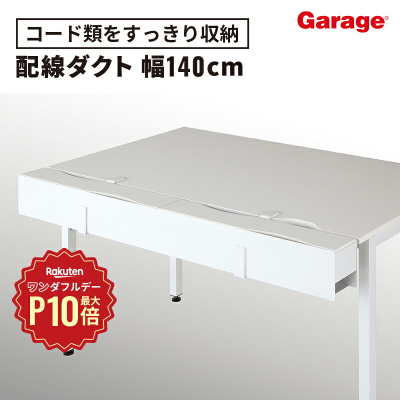 【12/1限定◆全品最大P10倍】配線ダクト YY 幅140cm（配線収納 配線グッズ スチール製  ...