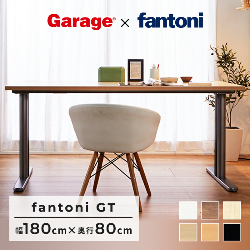 fantoni GT デスク 幅180cm 奥行80cm（ファントーニ イタリア製 パソコン机 デザインデスク オフィスデスク ワーク ゲーミングデスク 在宅勤務 おしゃれ eスポーツ 頑丈 シンプル 揺れない）