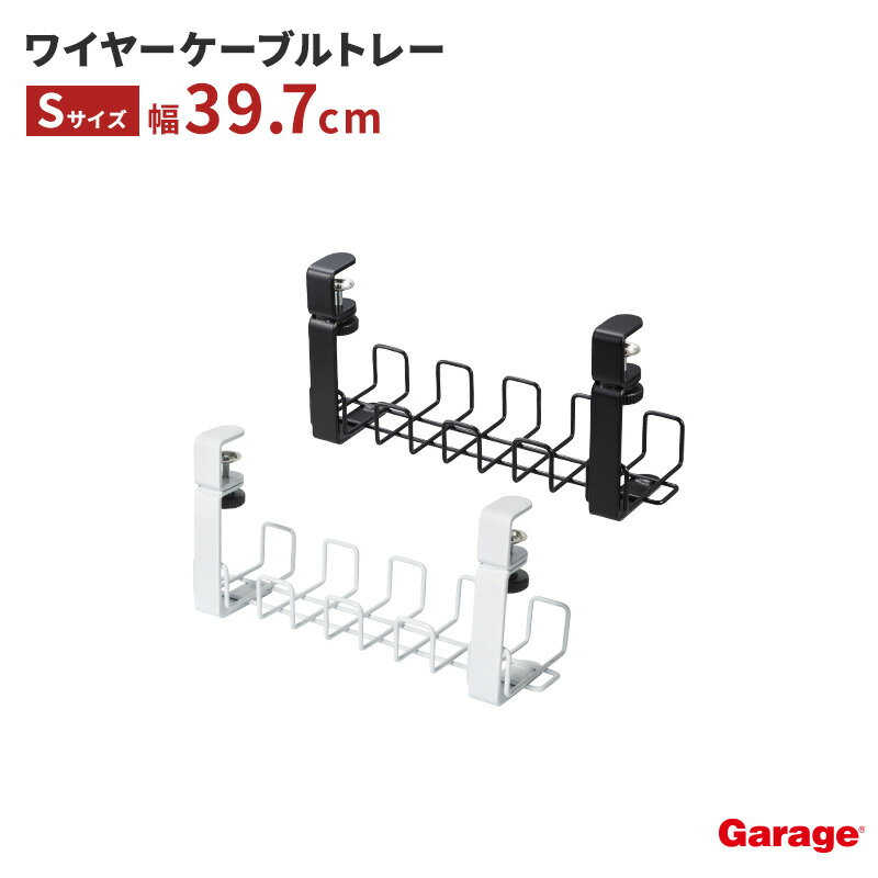 ワイヤーケーブルトレー Sサイズ（穴あけ不要 クランプ デスク下 ケーブル 収納 ケーブルトレー ケーブルホルダー まとめる 配線 配線整理 整頓 隠し 電源タップ コード すっきり デスク ケーブル整理 小物 Garage)