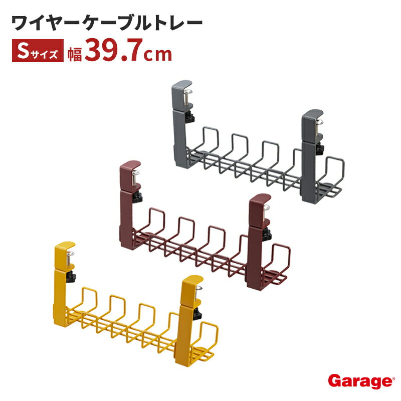 配線ケーブルトレー（穴あけ不要 クランプ ケーブル収納 ケーブルトレー ワイヤーケーブルトレー 配線隠し デスク下 ケーブルホルダー まとめる 電源タップ 配線収納 配線整理 整理 ケーブル コード 収納 デスク すっきり 小物 テレワーク Garage)