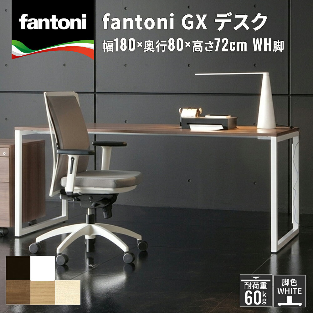 【最大P20倍◆29日AM10時まで】fantoni GX デスク 幅180cm 奥行80cm（ファ ...